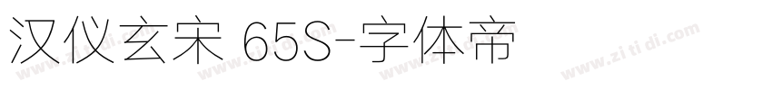 汉仪玄宋 65S字体转换